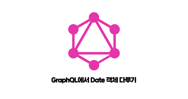 GraphQL에서 Date 타입 다루기 썸네일