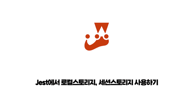 Jest에서 localStorage 사용하기 썸네일