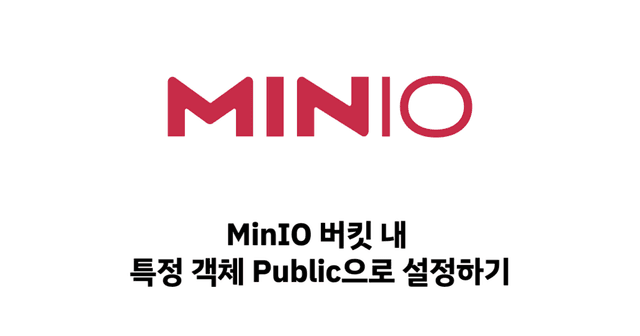MinIO 버킷 내 특정 객체 Public으로 설정하기 썸네일