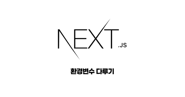 Next.js에서 환경변수 다루기 썸네일