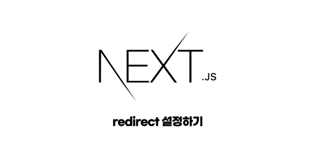 Next.js에서 redirect 설정하기 썸네일